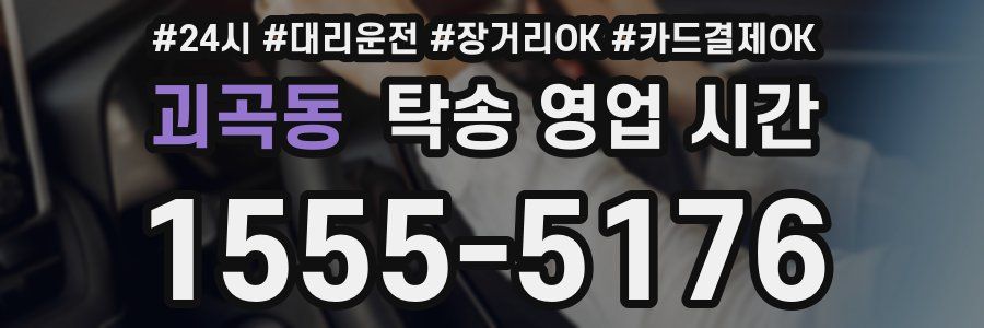 괴곡동 탁송 영업 시간