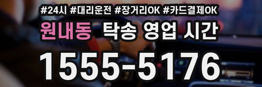 원내동 탁송 영업 시간