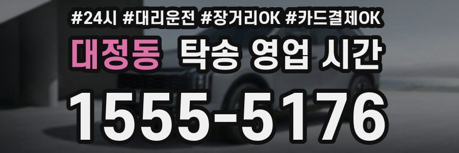 대정동 탁송 영업 시간