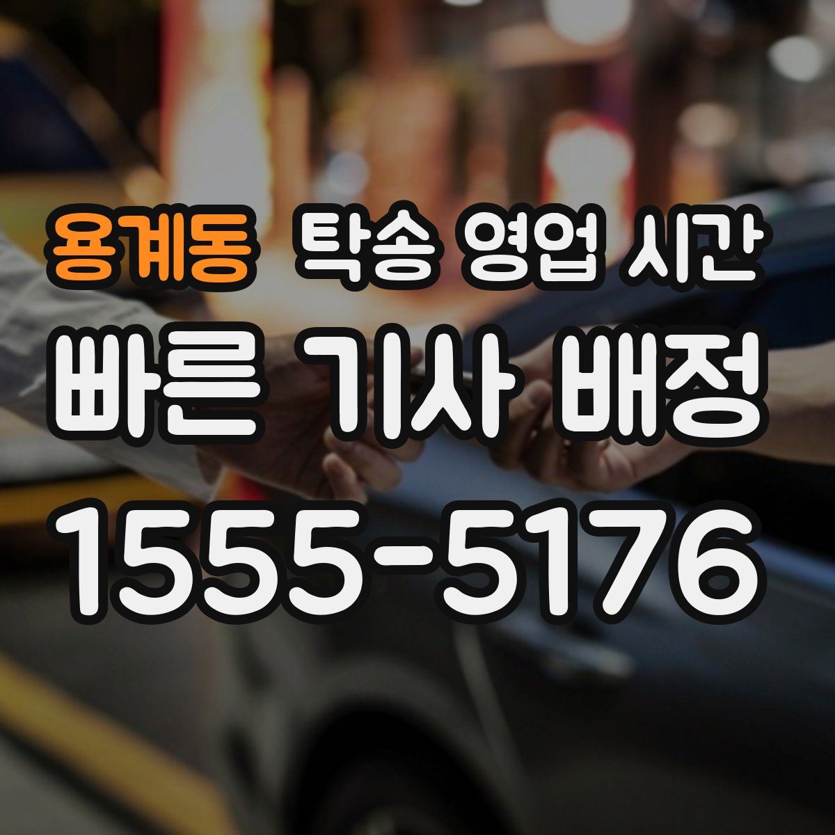 용계동 탁송 영업 시간