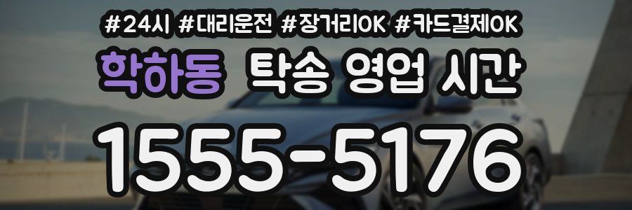 학하동 탁송 영업 시간