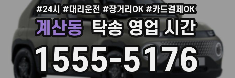 계산동 탁송 영업 시간