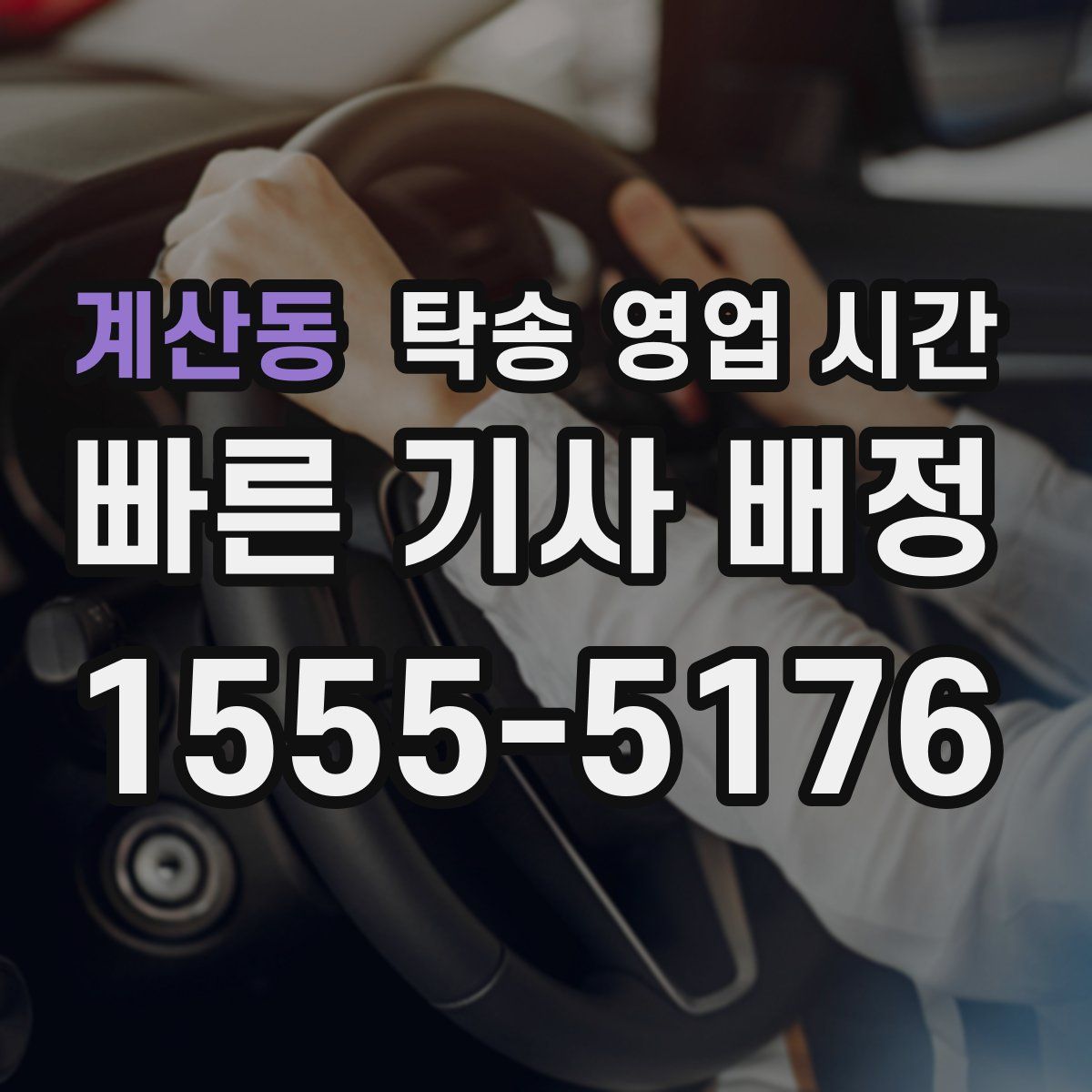 계산동 탁송 영업 시간
