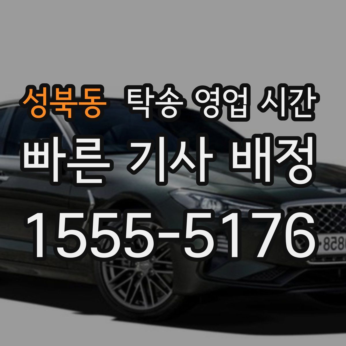 성북동 탁송 영업 시간