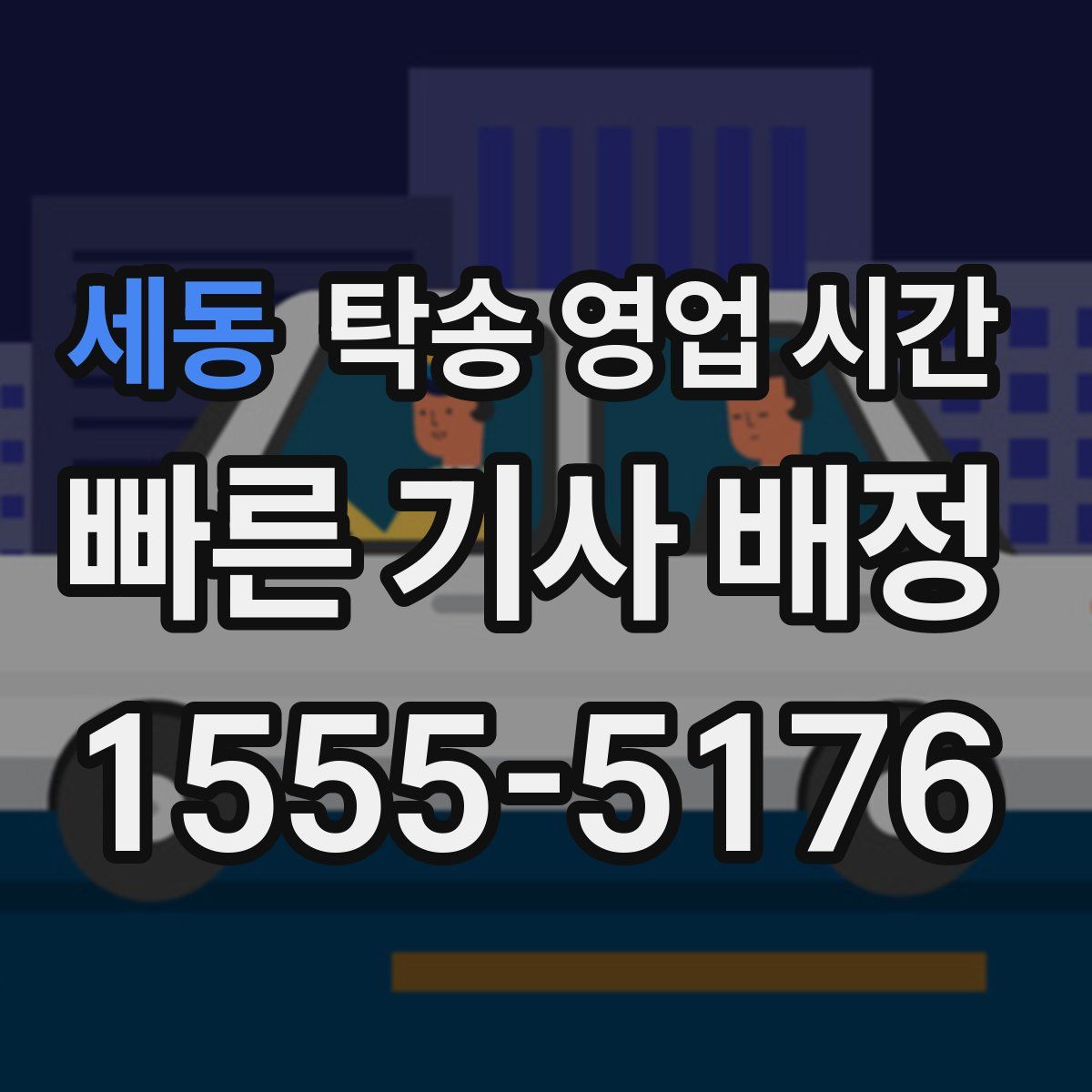 세동 탁송 영업 시간