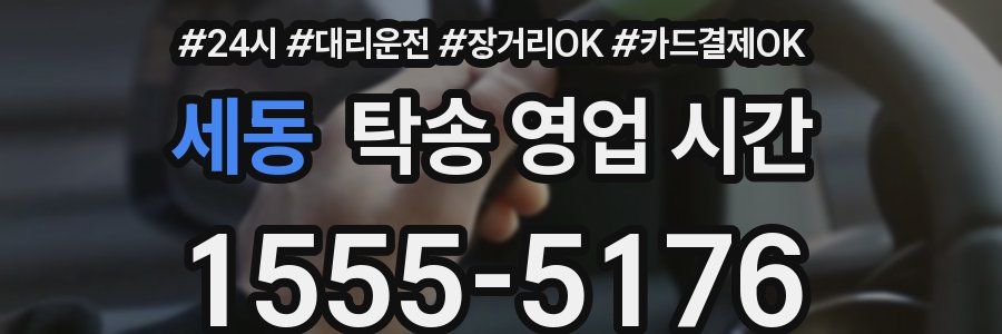 세동 탁송 영업 시간