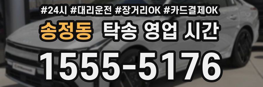 송정동 탁송 영업 시간