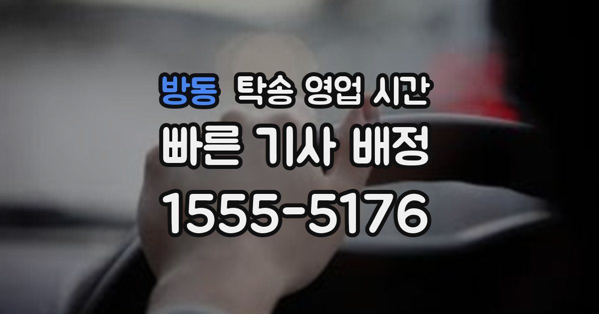 방동 탁송 영업 시간