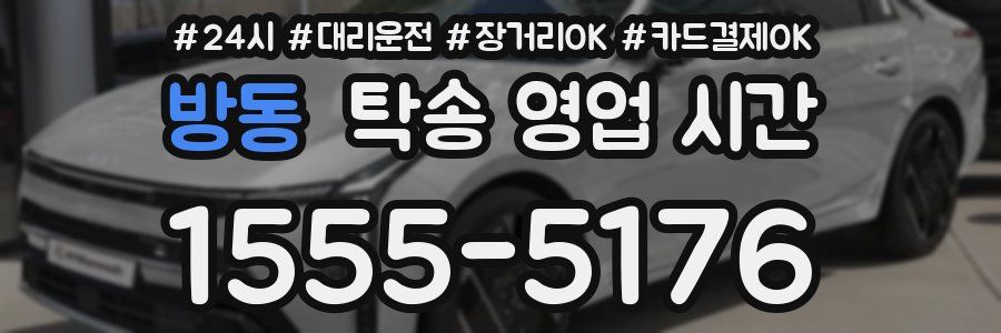 방동 탁송 영업 시간