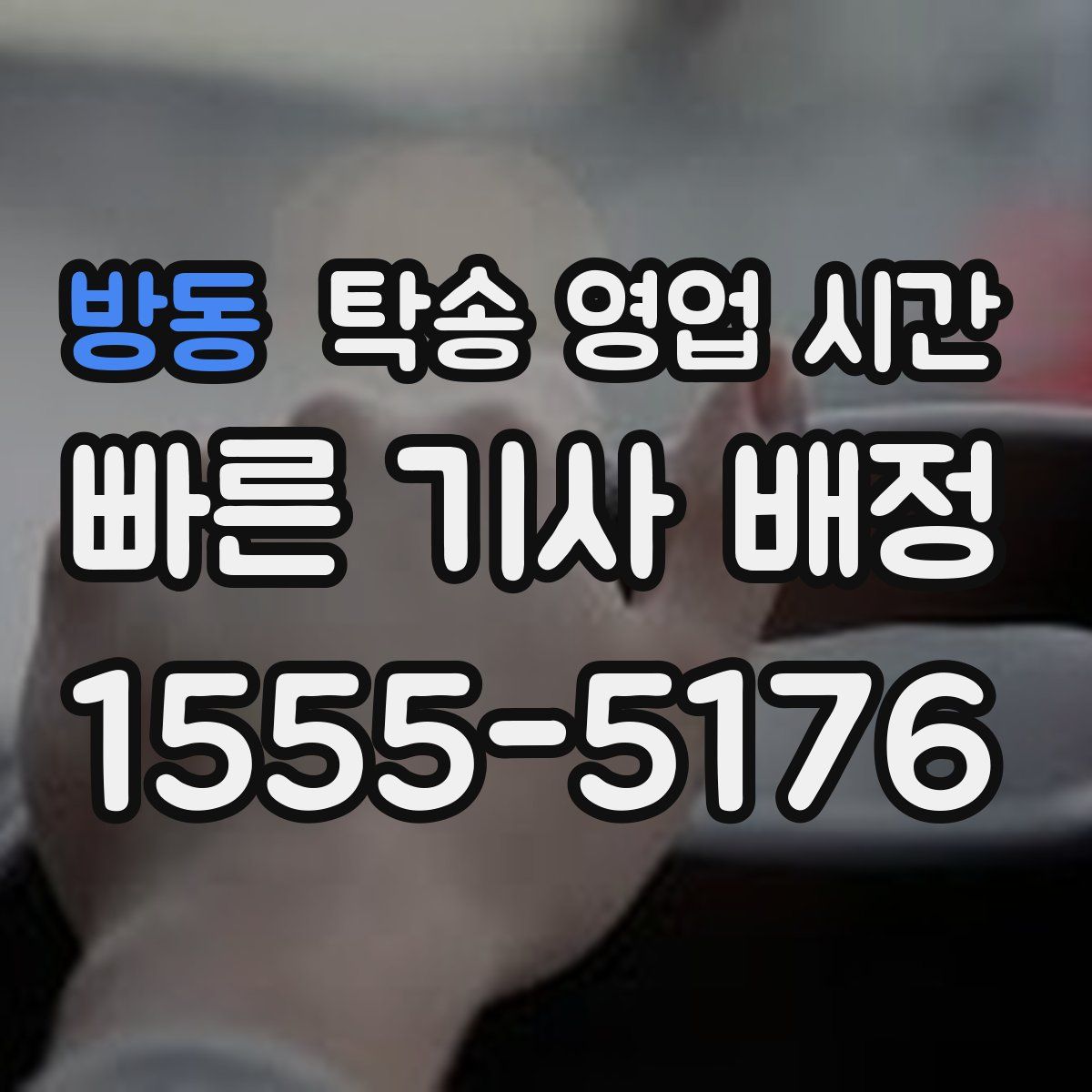 방동 탁송 영업 시간