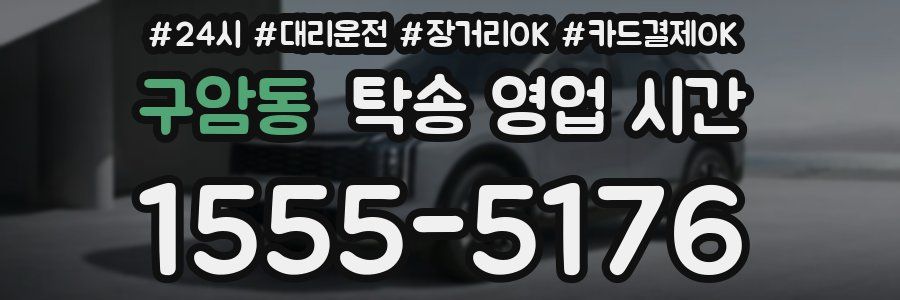 구암동 탁송 영업 시간