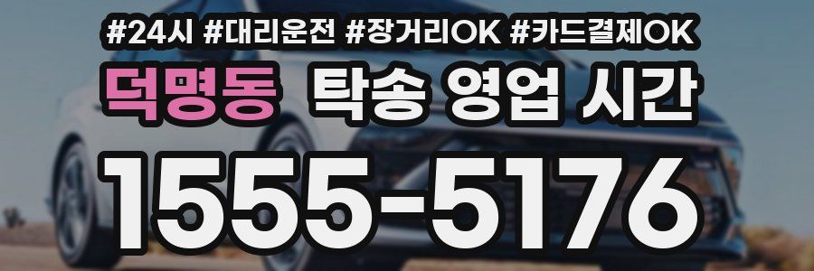 덕명동 탁송 영업 시간