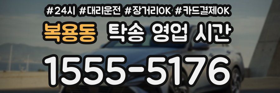 복용동 탁송 영업 시간