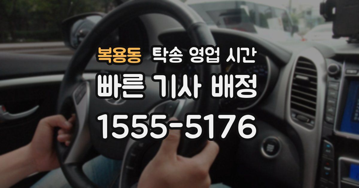 복용동 탁송 영업 시간