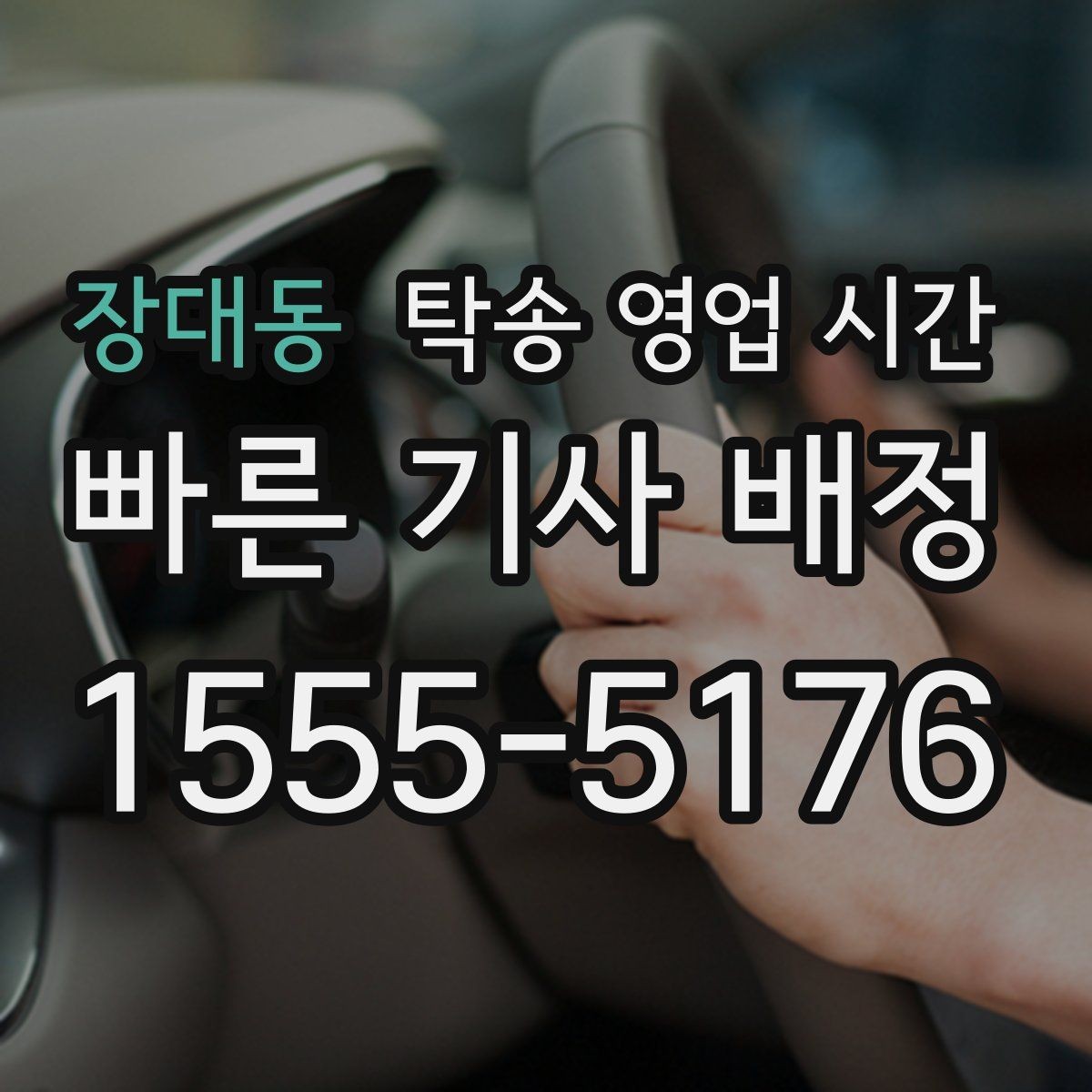 장대동 탁송 영업 시간 출발 지연 안내는 어떤 식으로 오나