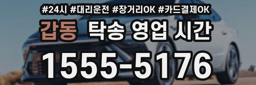 갑동 탁송 영업 시간