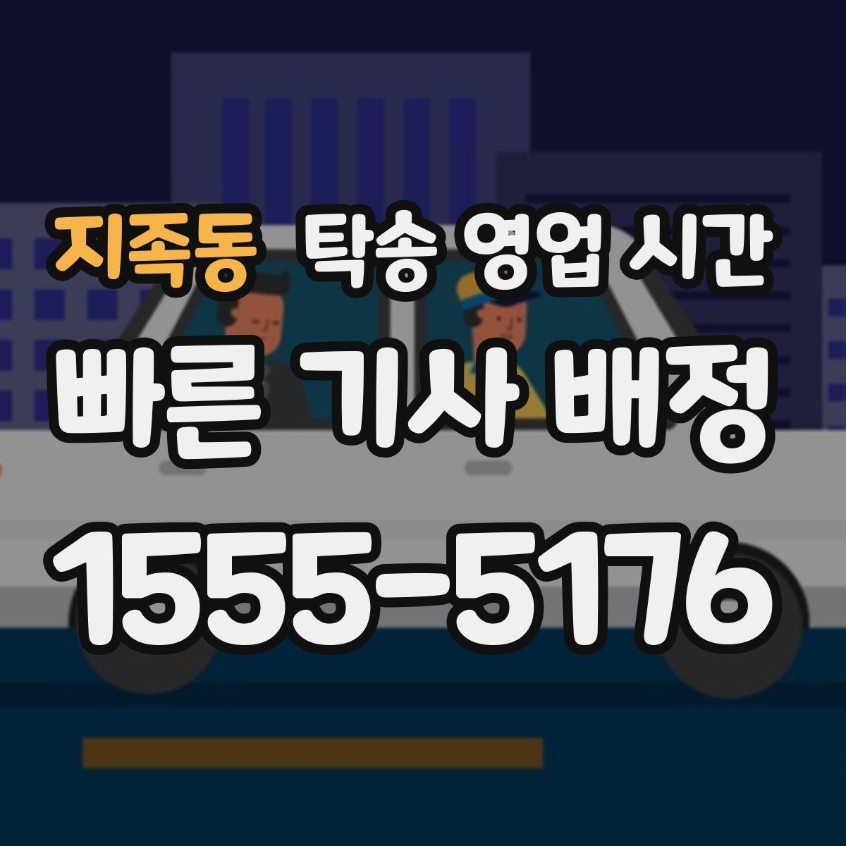 지족동 탁송 영업 시간