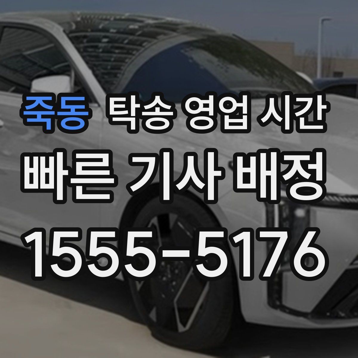 죽동 탁송 영업 시간 전화와 문자 상담 흐름의 차이