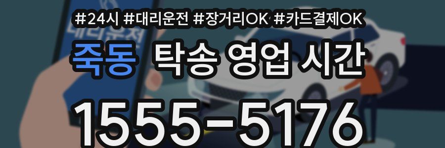 죽동 탁송 영업 시간