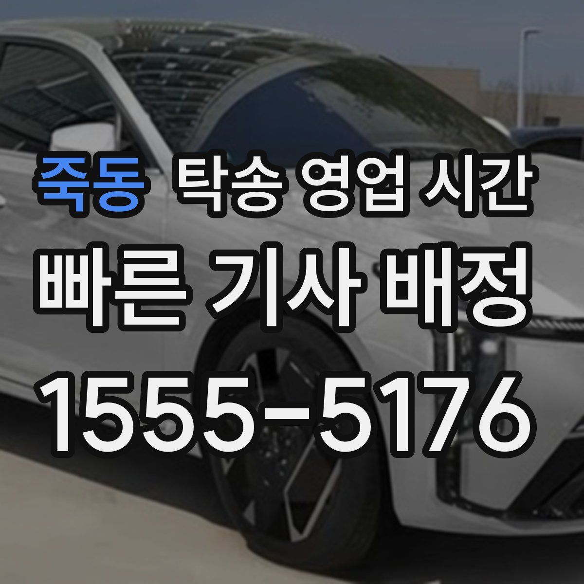 죽동 탁송 영업 시간