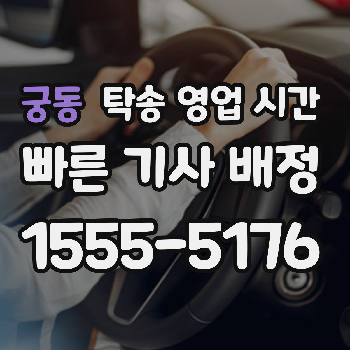 궁동 탁송 영업 시간