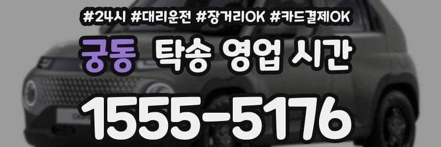 궁동 탁송 영업 시간