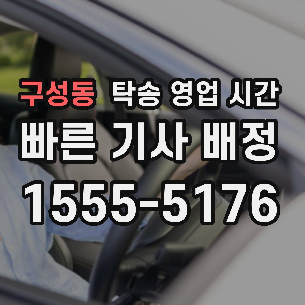 구성동 탁송 영업 시간