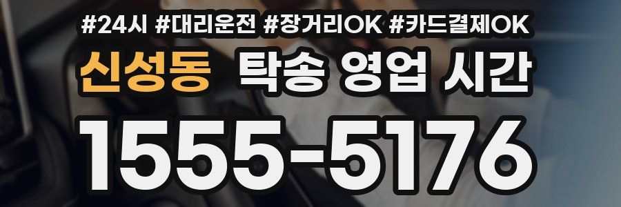 신성동 탁송 영업 시간