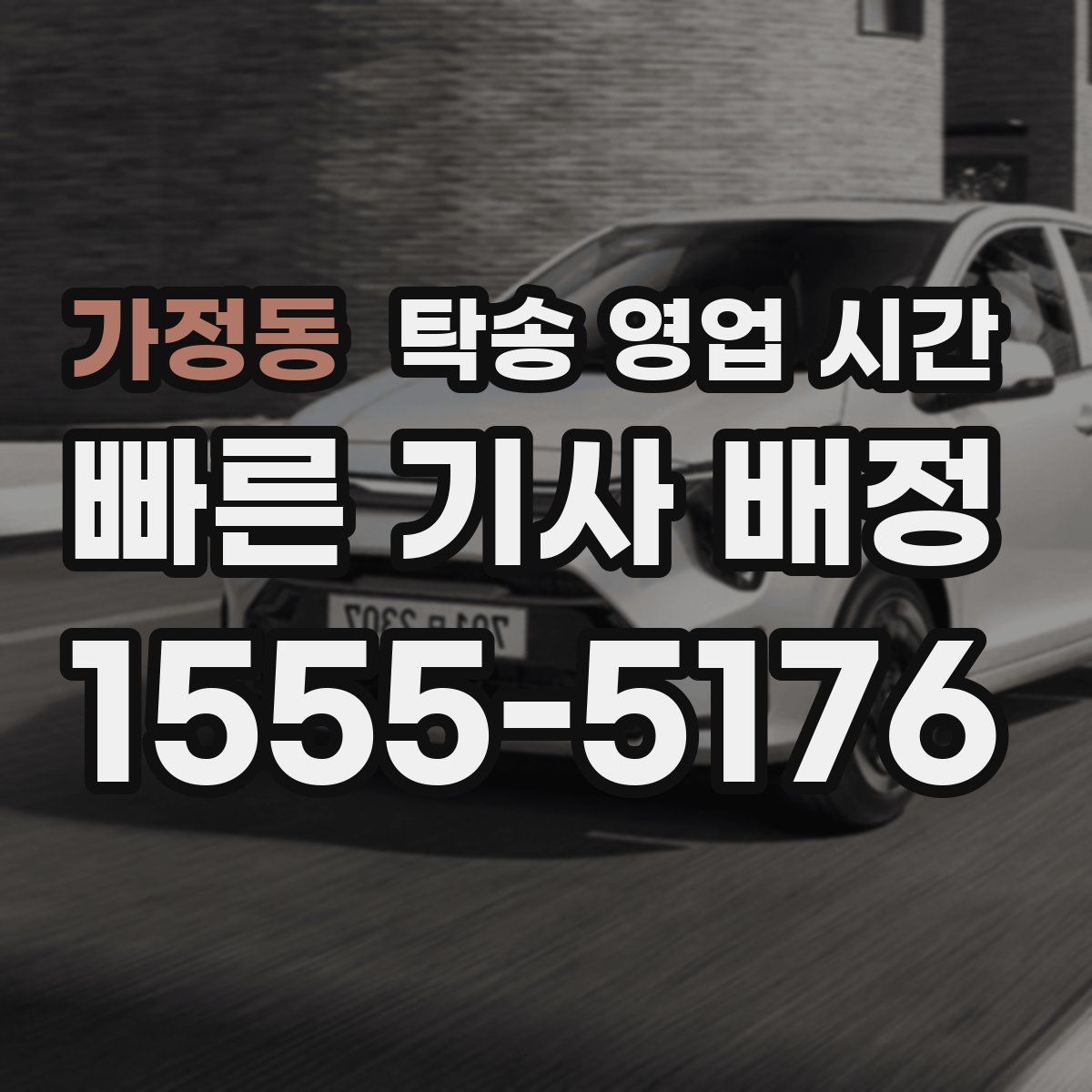 가정동 탁송 영업 시간
