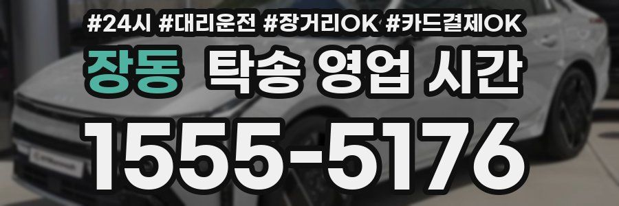 장동 탁송 영업 시간