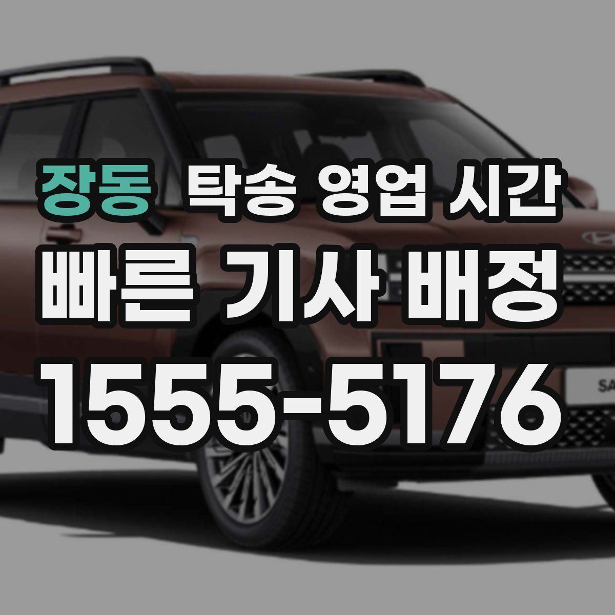 장동 탁송 영업 시간
