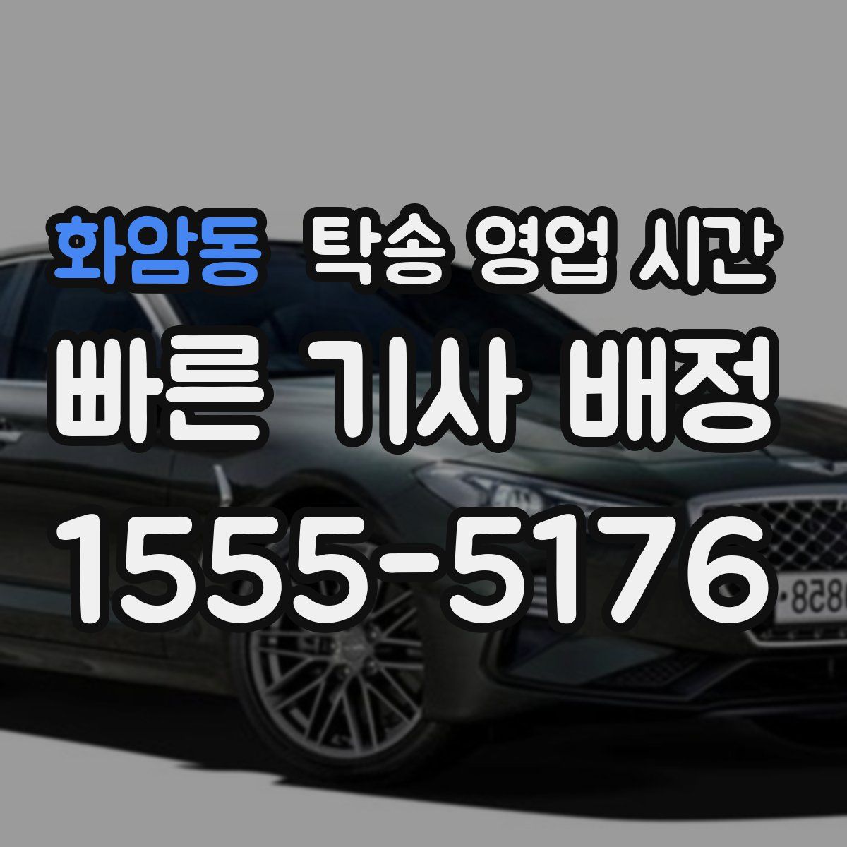 화암동 탁송 영업 시간