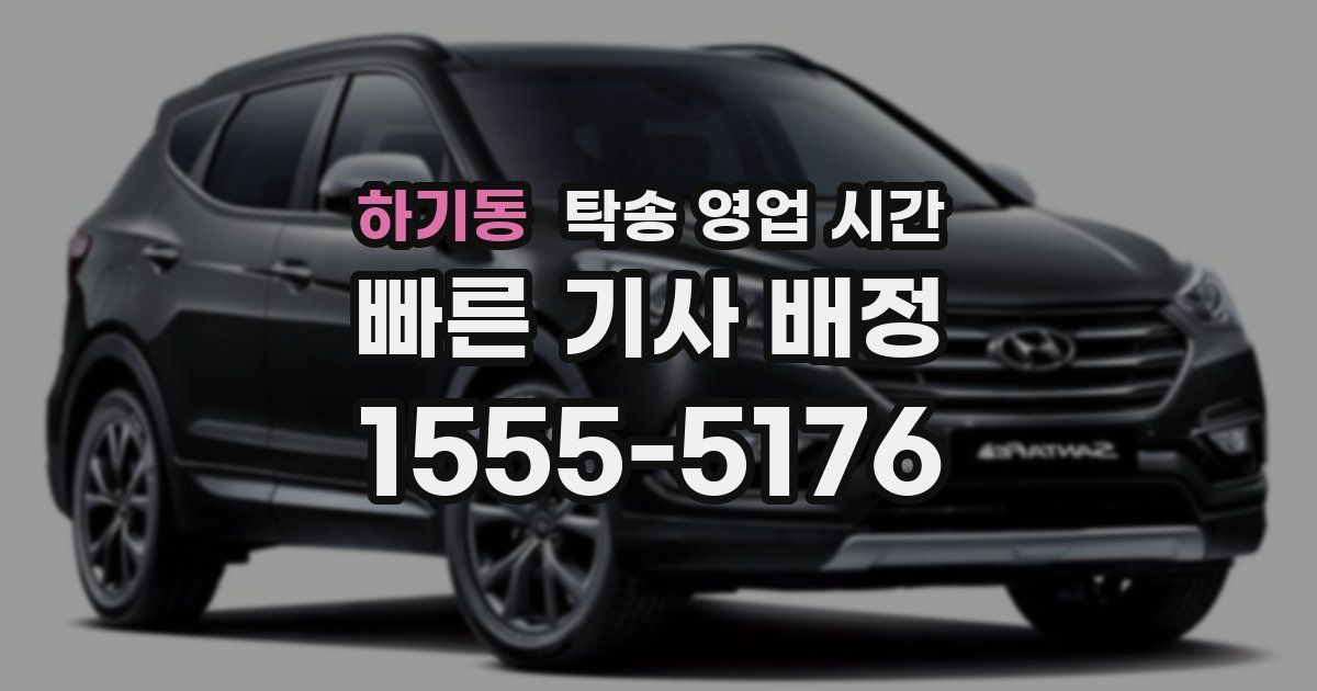 하기동 탁송 영업 시간