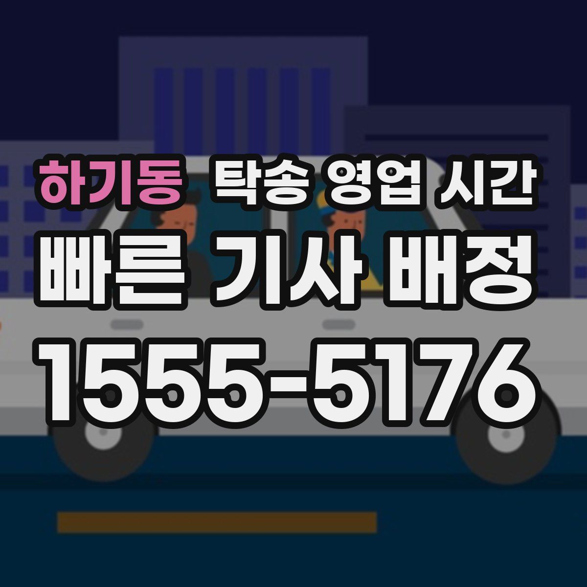 하기동 탁송 영업 시간