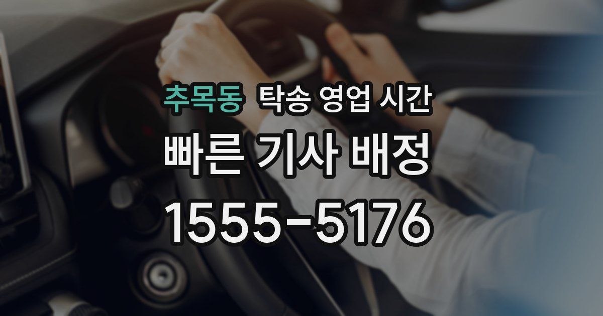 추목동 탁송 영업 시간