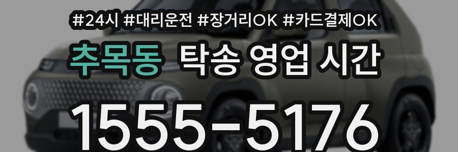 추목동 탁송 영업 시간