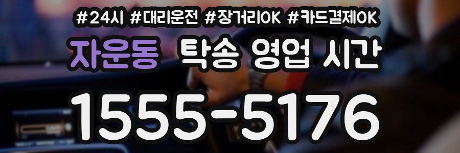 자운동 탁송 영업 시간