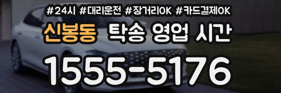 신봉동 탁송 영업 시간