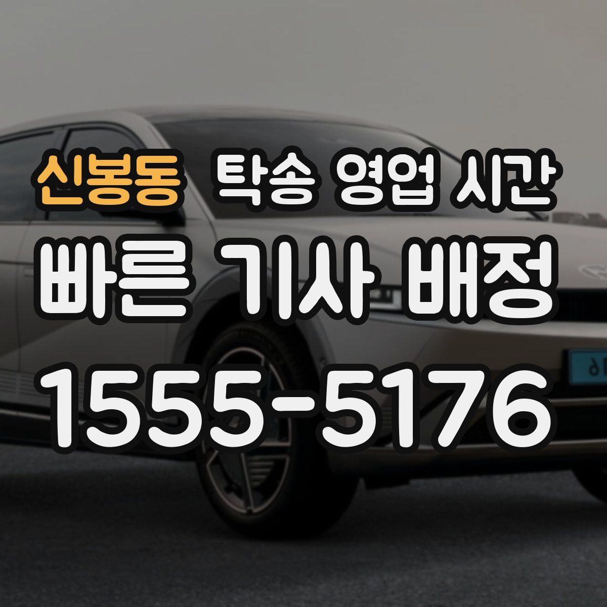 신봉동 탁송 영업 시간