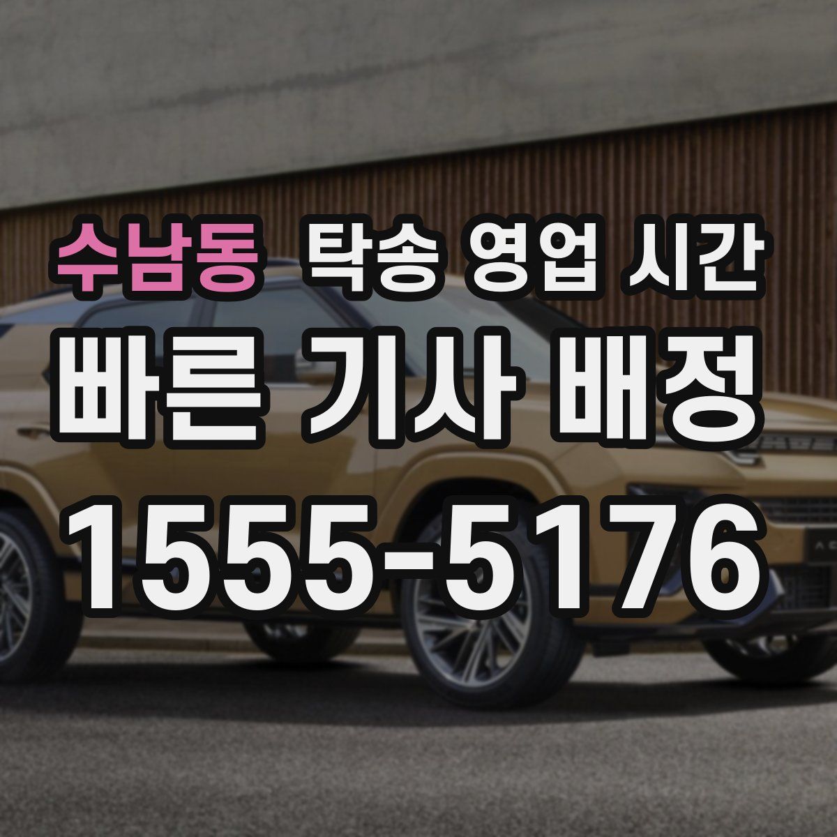 수남동 탁송 영업 시간