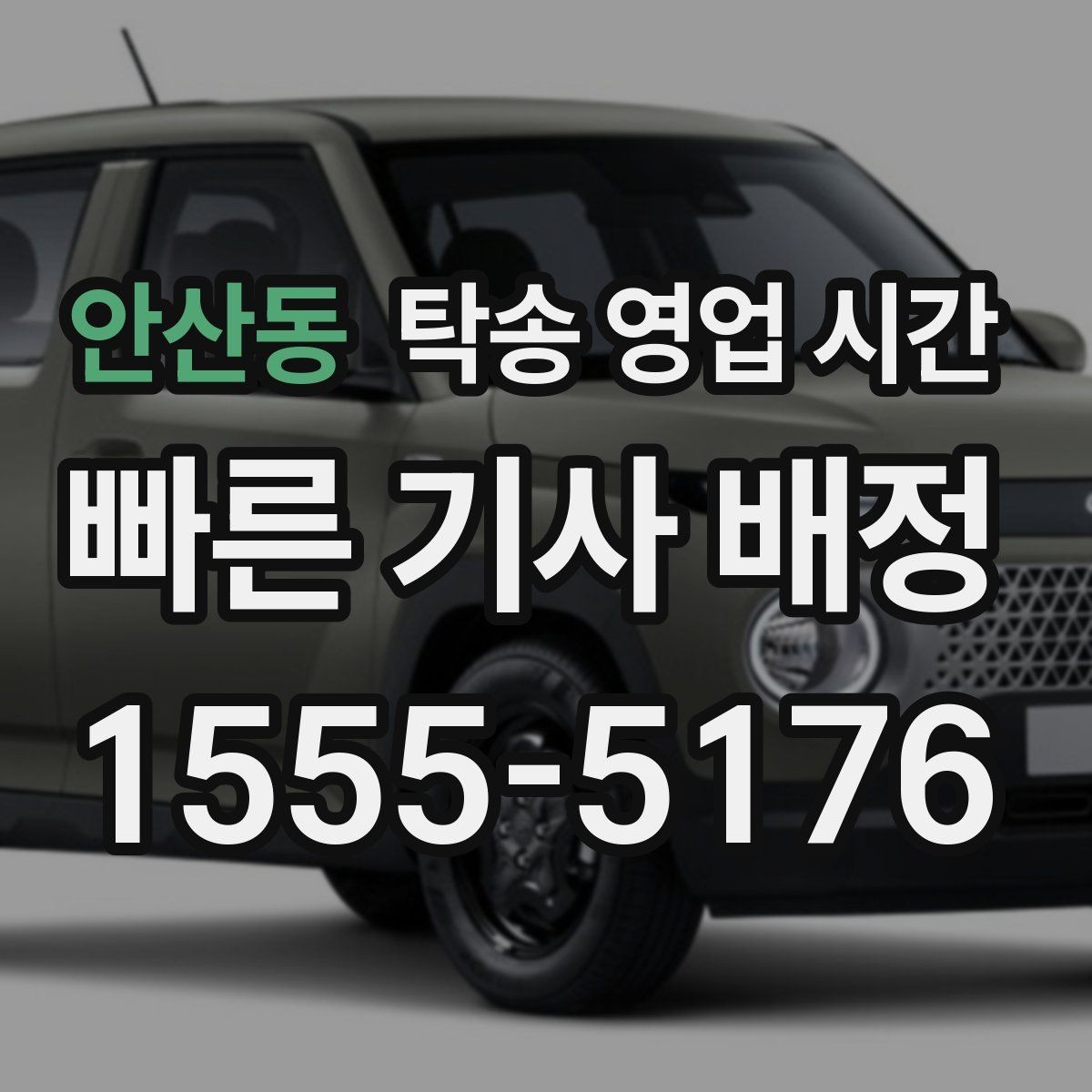 안산동 탁송 영업 시간 전화와 문자 상담은 어떻게 다를까