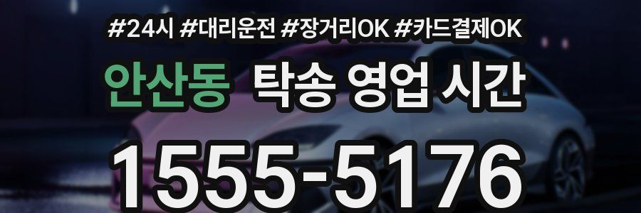 안산동 탁송 영업 시간