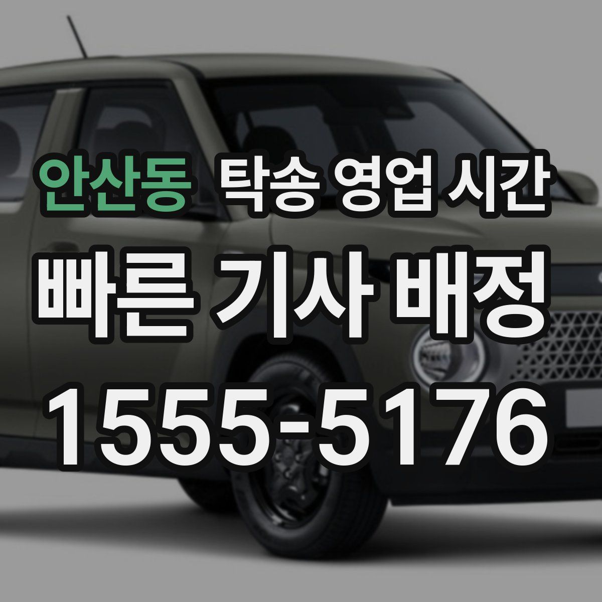 안산동 탁송 영업 시간