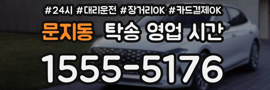문지동 탁송 영업 시간