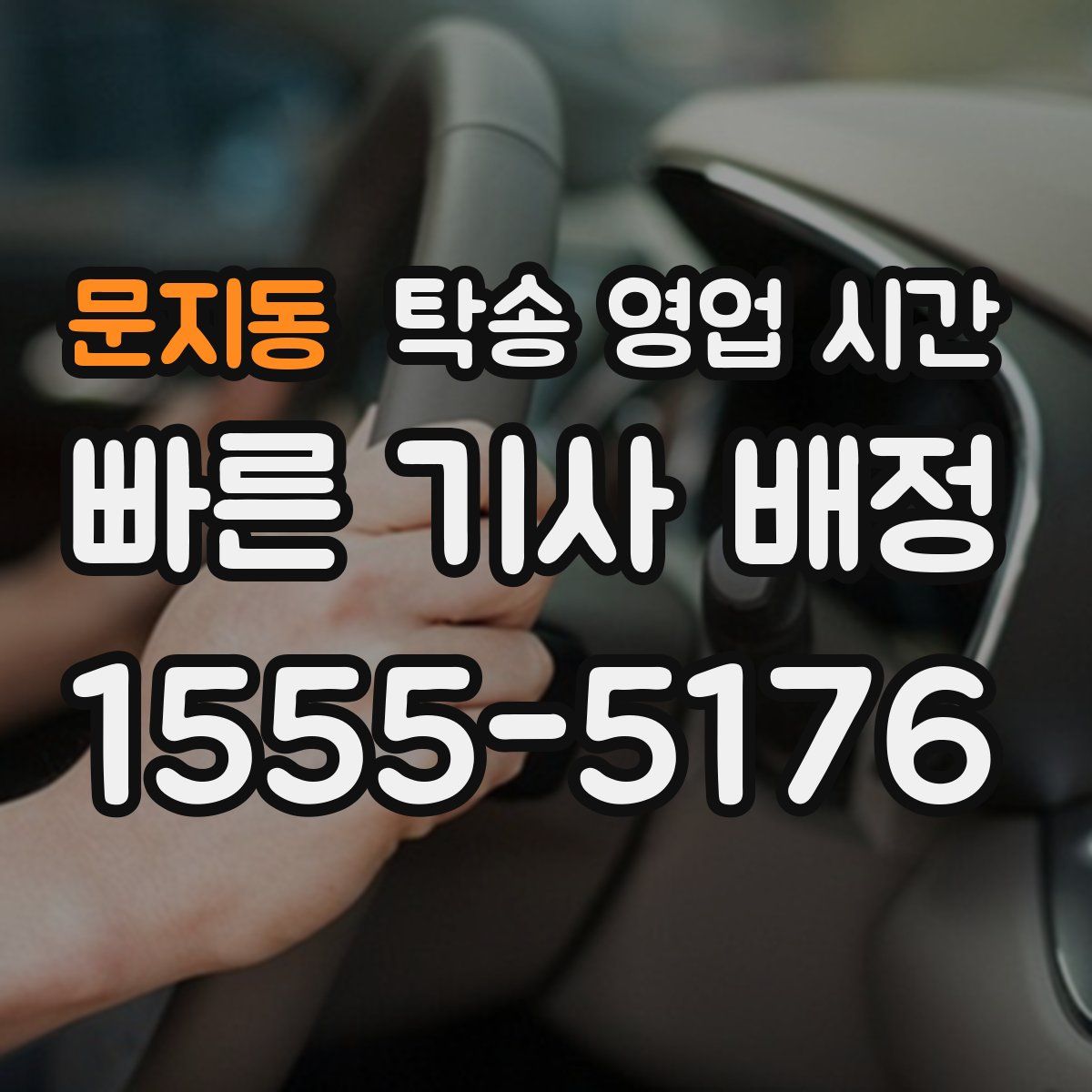 문지동 탁송 영업 시간