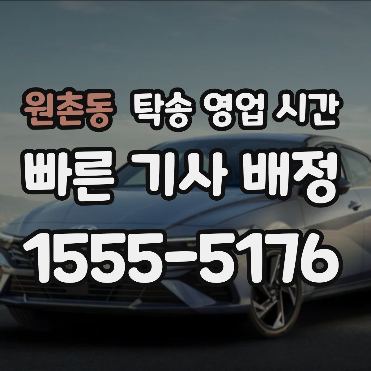 원촌동 탁송 영업 시간