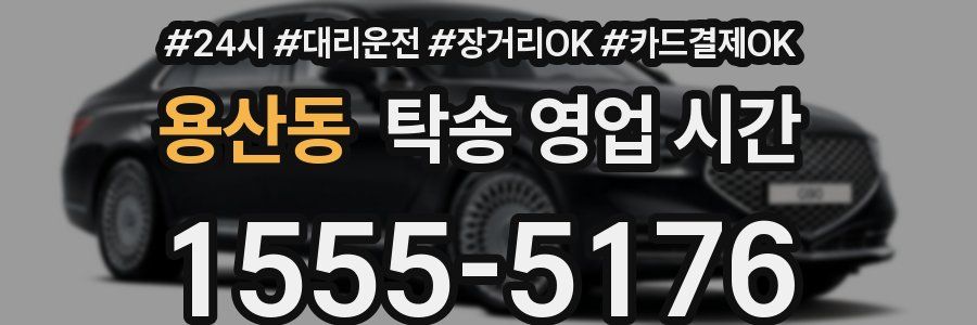 용산동 탁송 영업 시간