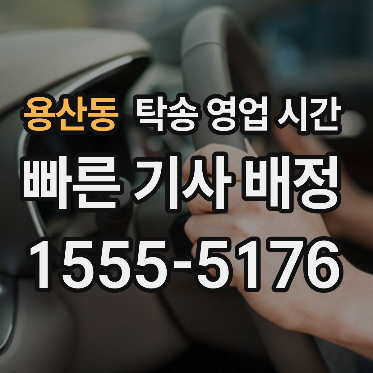 용산동 탁송 영업 시간