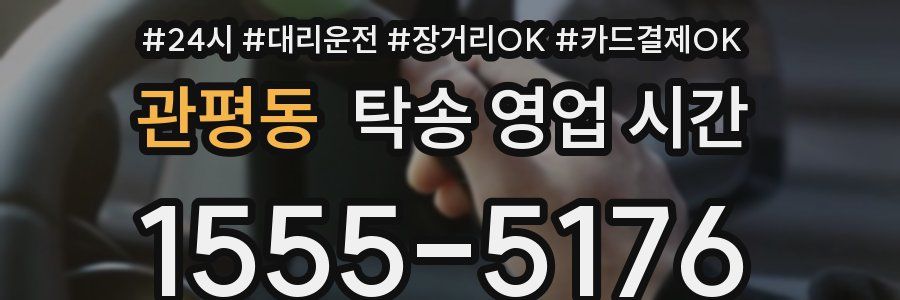 관평동 탁송 영업 시간