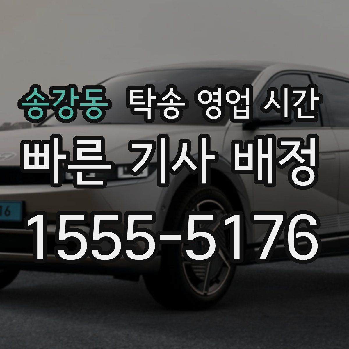 송강동 탁송 영업 시간
